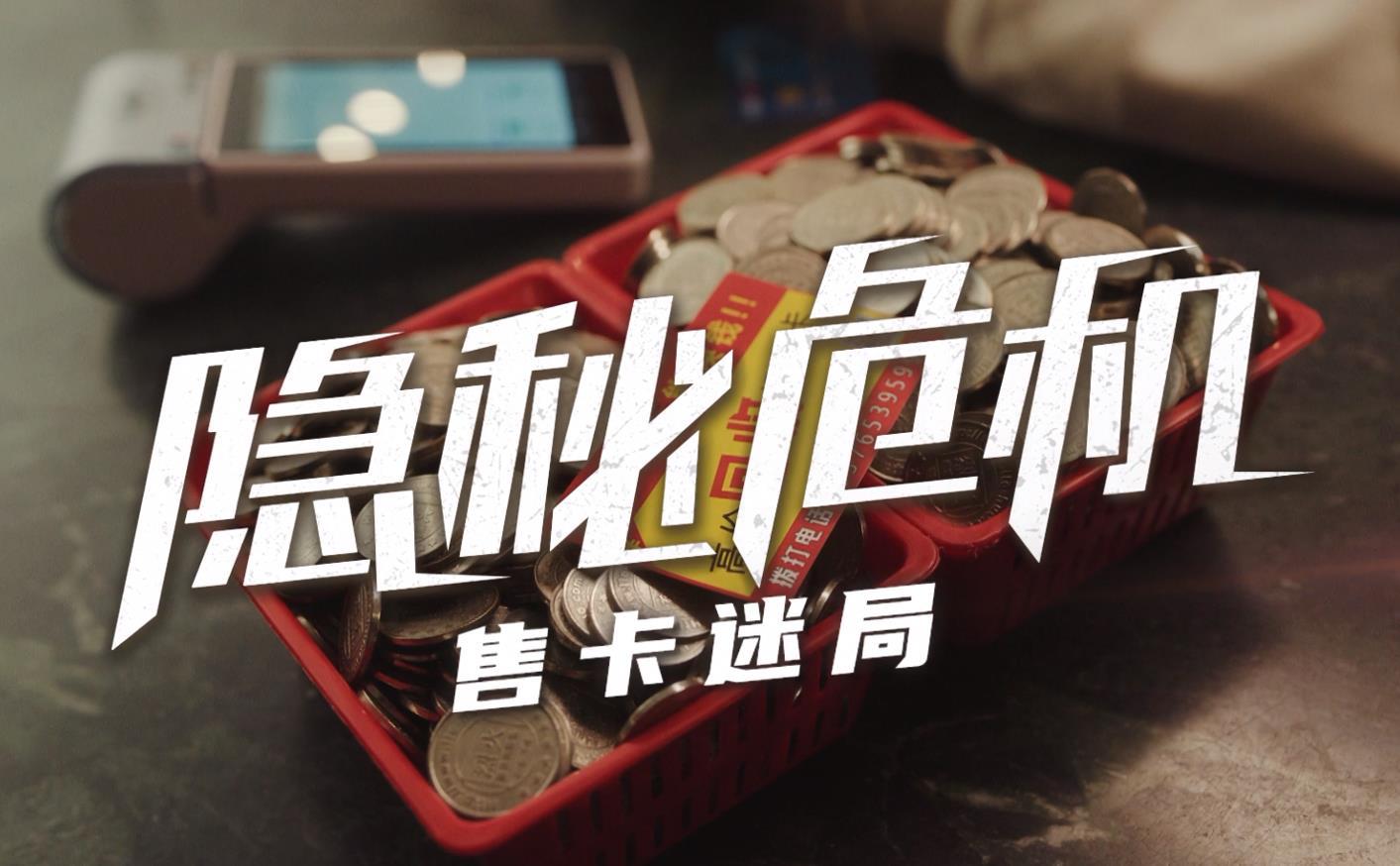 售卡迷局