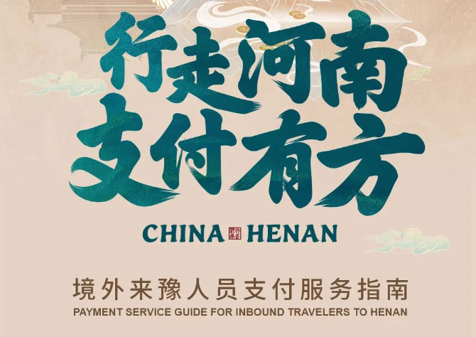 行走河南 支付有方 境外來豫人員支付服務(wù)指南