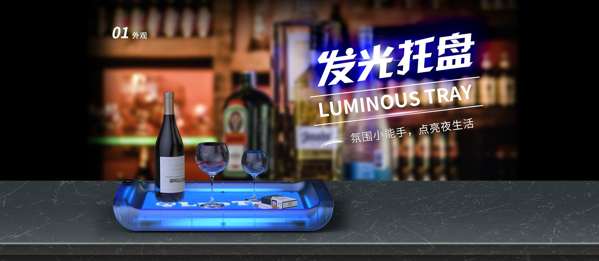 JOP109 LED发光托盘