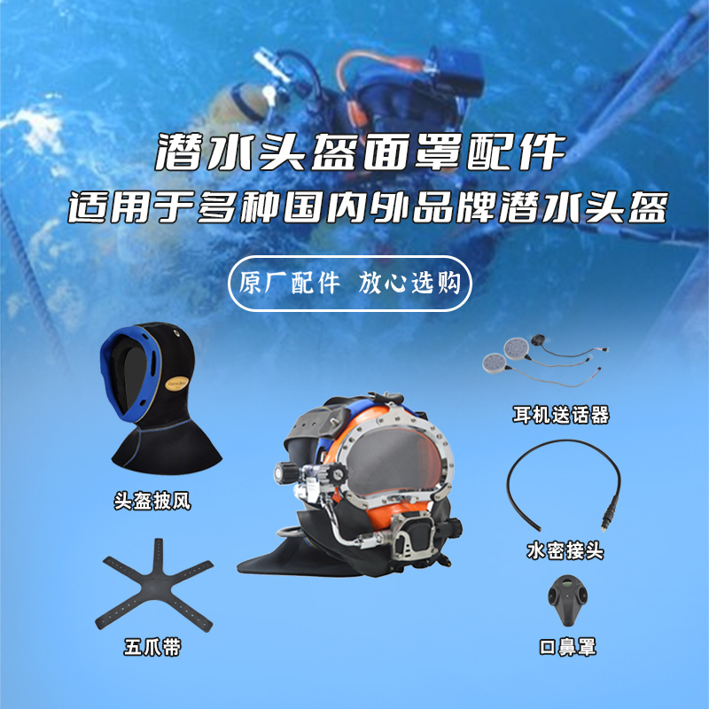 潛水頭盔配件
