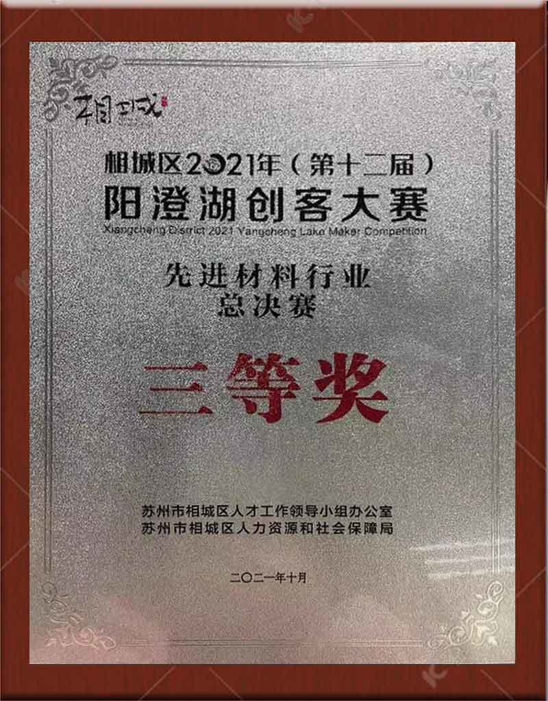 阳澄湖创客大赛三等奖