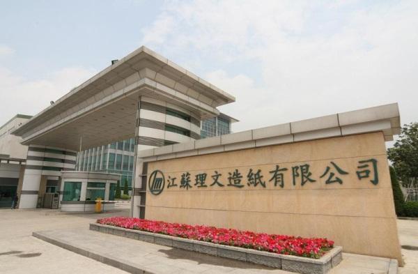 江苏理文造纸有限公司