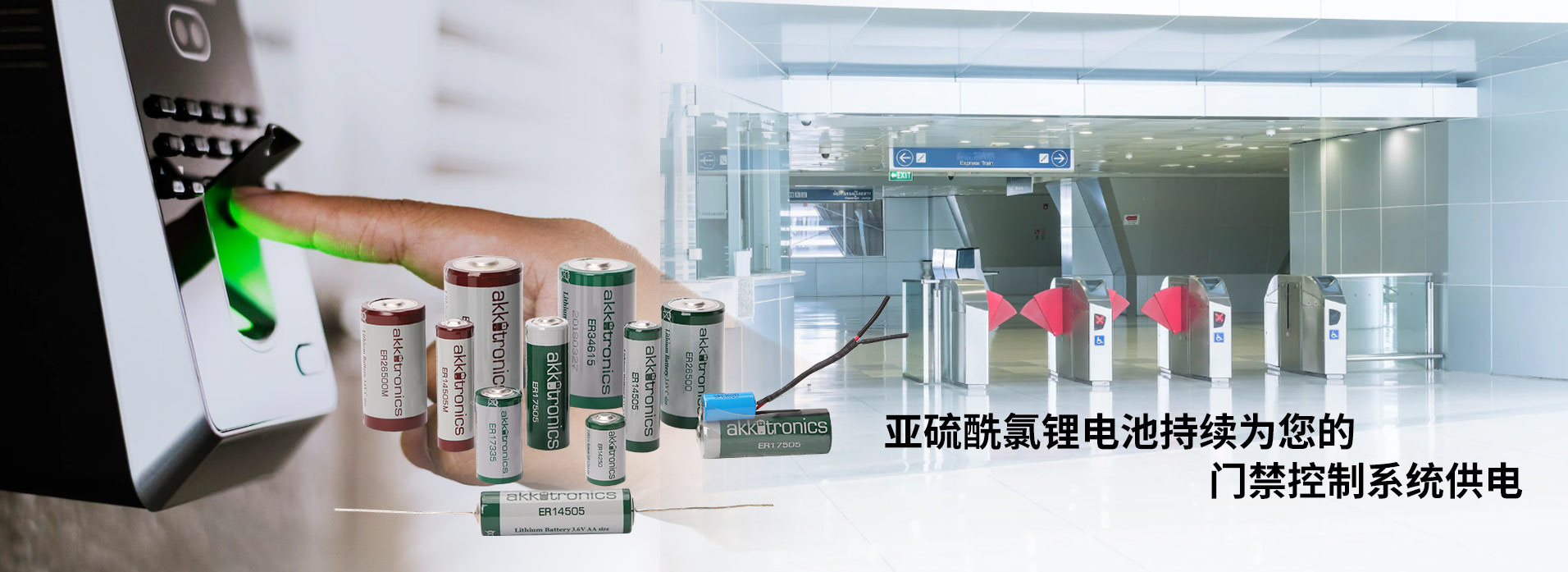 亚硫酰氯锂电池持续为您的门禁控制系统供电