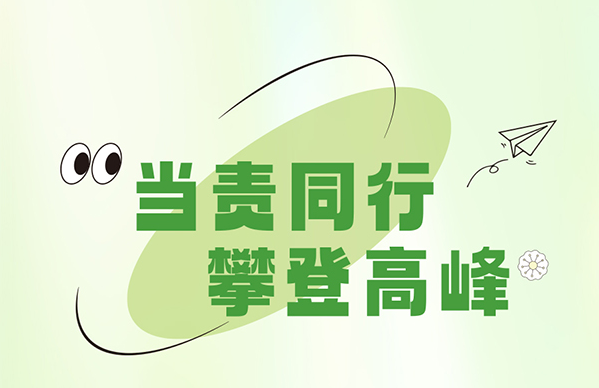 当责同行，攀登高峰|2025年美高梅重工高管团队与集团职能管理人员远足活动