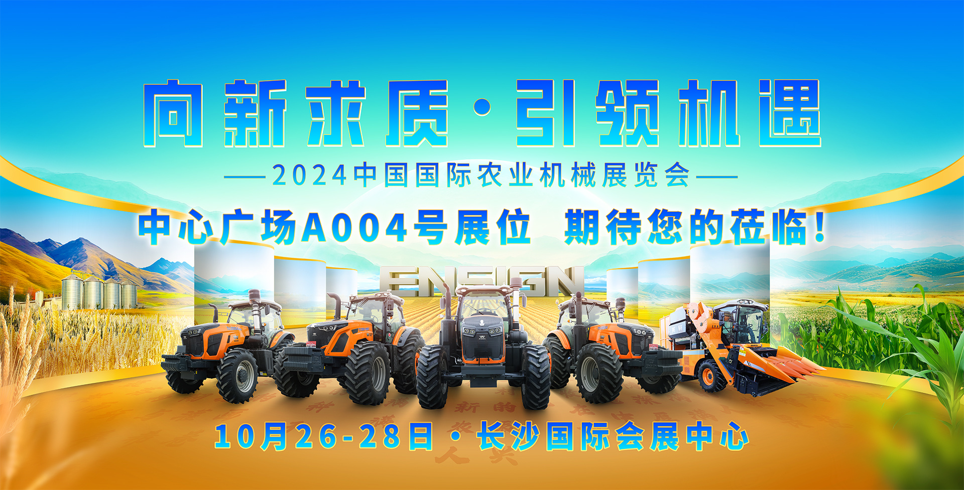 實(shí)力圈粉！英軒重工亮相2024中國農(nóng)業(yè)機(jī)械展覽會(huì) 推動(dòng)鄉(xiāng)村的振興