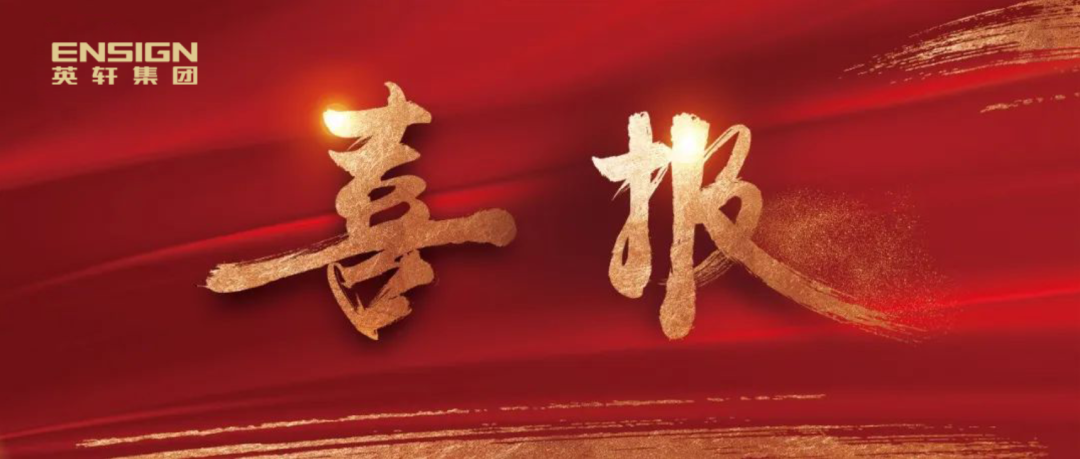 喜報(bào) | 英軒重工成功入選2024年度山東省綠色工廠