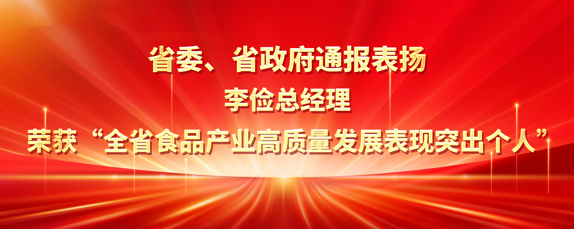 省委、省政府通報(bào)表揚(yáng)，英軒實(shí)業(yè)總經(jīng)理李儉榮獲“全省食品產(chǎn)業(yè)高質(zhì)量發(fā)展表現(xiàn)突出個(gè)人”