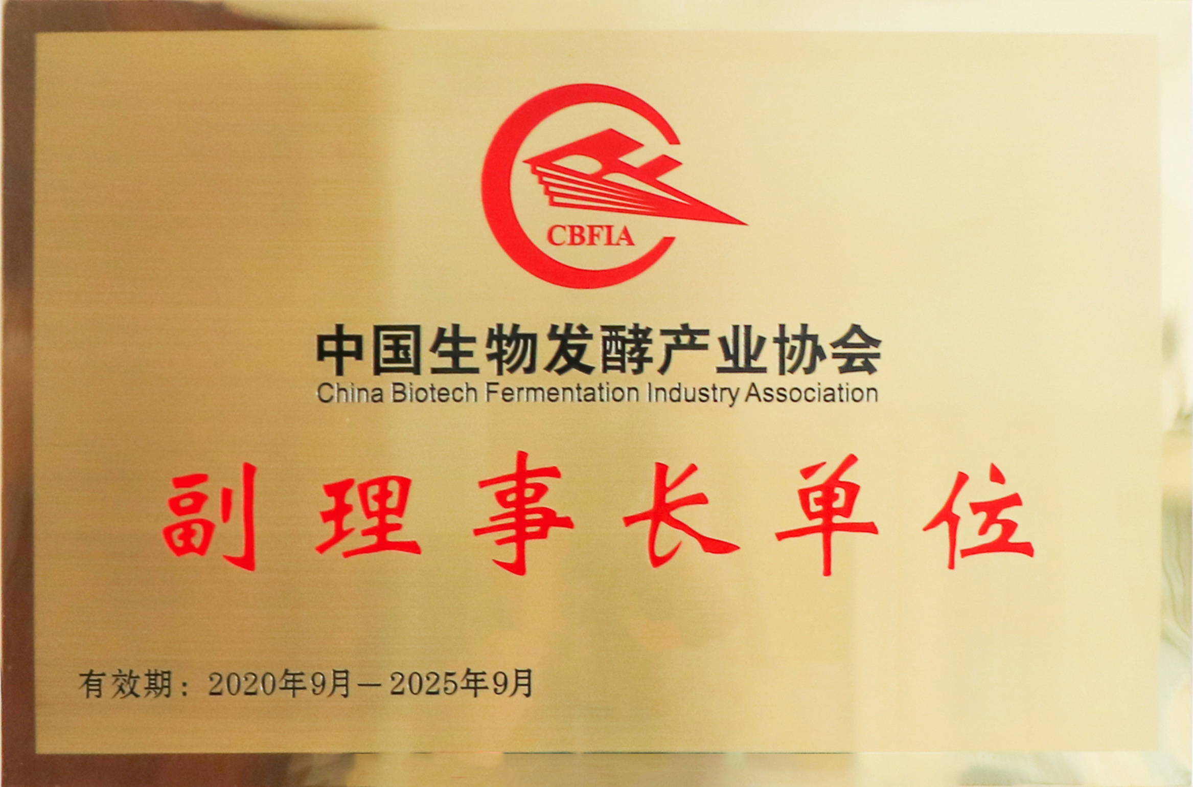 中國生物發酵產業協會副理事長單位