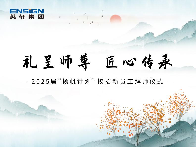 礼呈师尊 匠心传承|2025届“扬帆计划”拜师仪式圆满结束