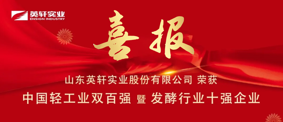 美高梅实业荣获中国轻工业双百强暨发酵行业十强企业