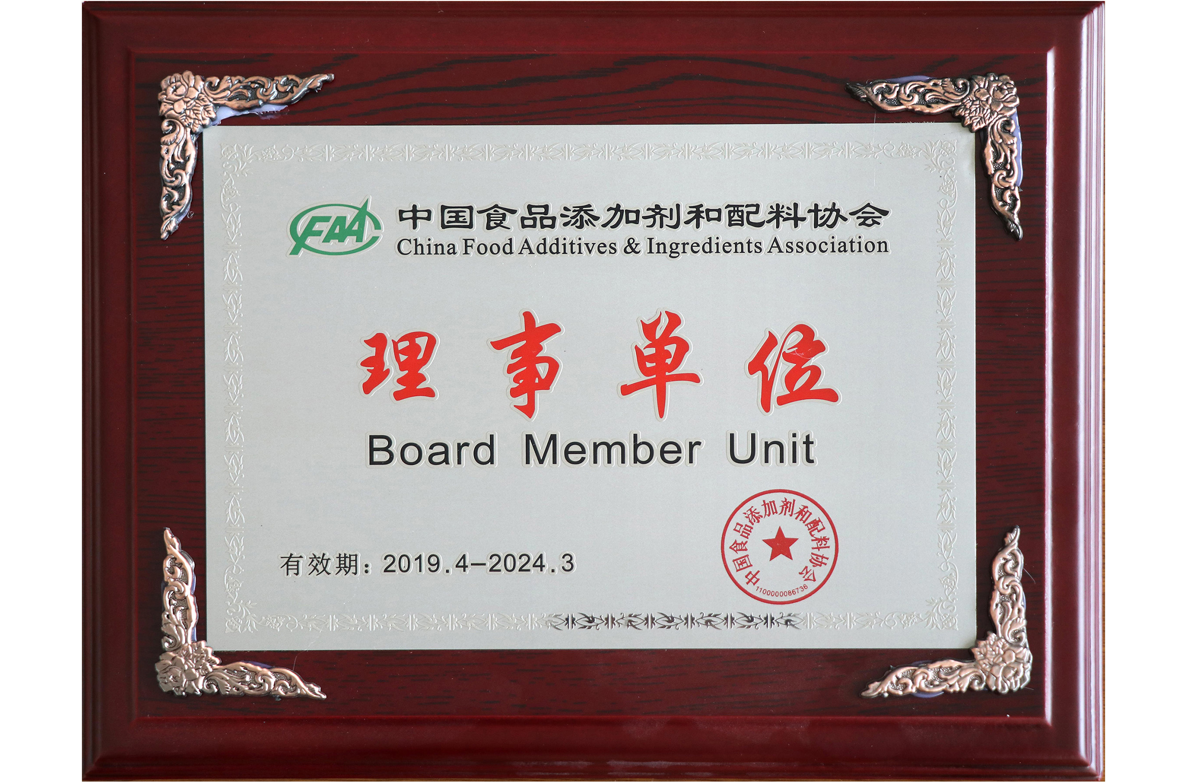 中國食品添加劑和配料協會理事單位