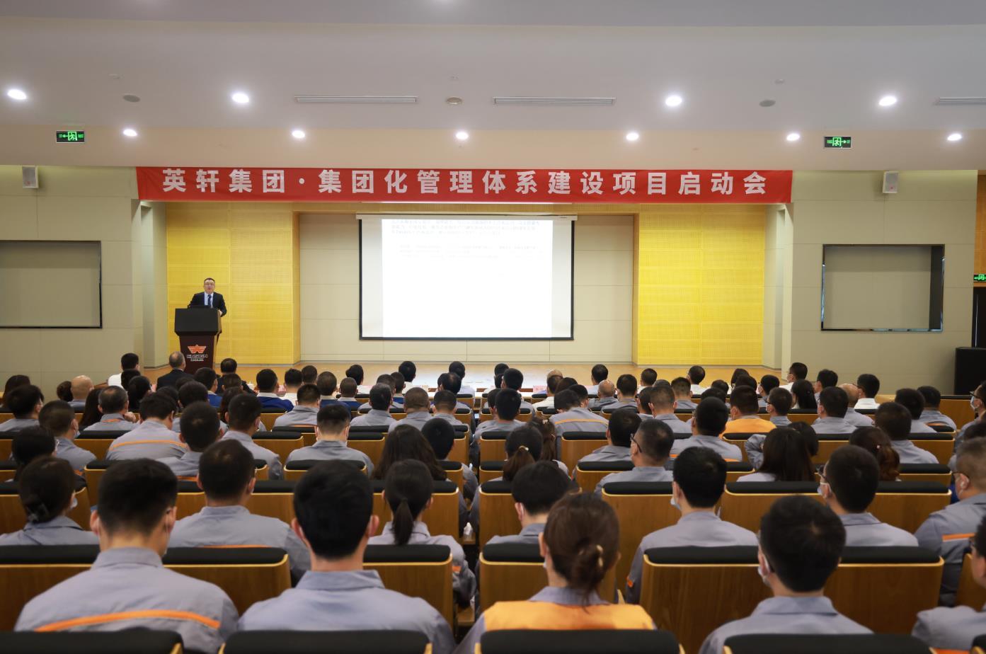 英軒集團·集團化管理體系建設項目啟動會順利召開