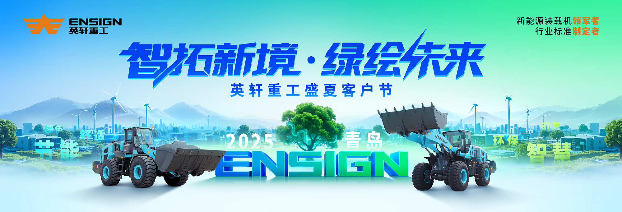 美高梅重工盛夏客户节·2025青岛盛大启幕 共绘绿色发展新篇章