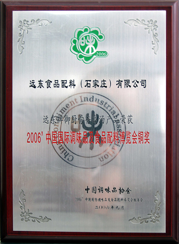 2006中国国际调味品及食品配料博览会铜奖