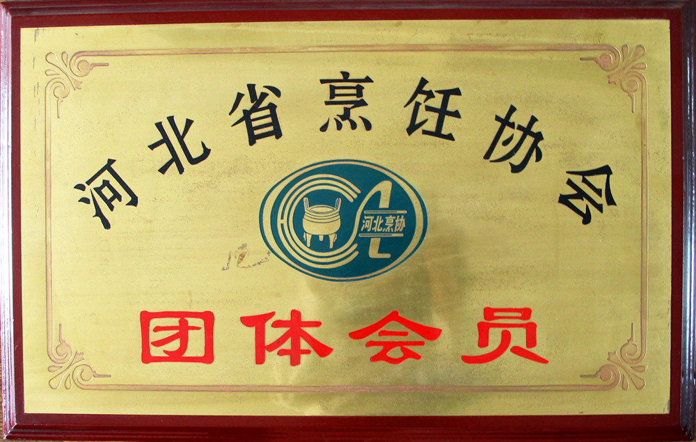 河北省烹饪协会团体会员