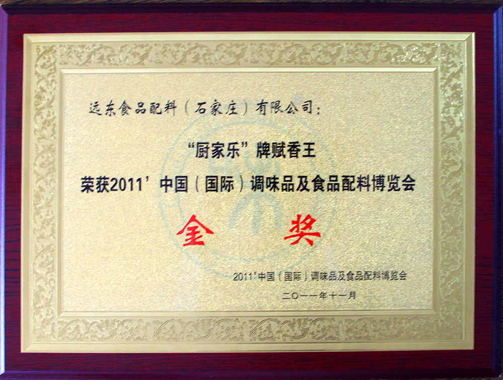 2011中国国际调味品及食品配料博览会金奖