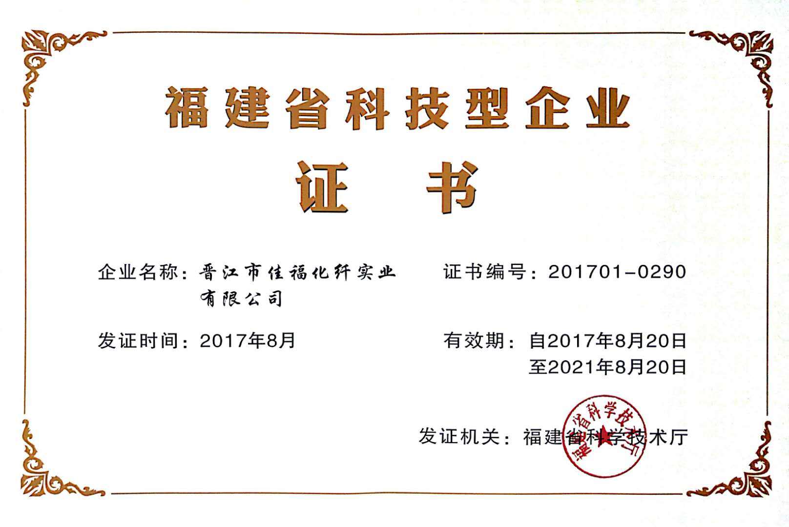 Certificate of Science and Technology Enterprise of Fujian Province
