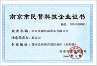 南京市民营科技企业证书