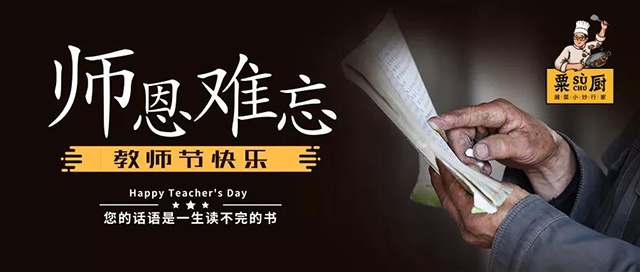 師恩難忘，教師節(jié)快樂