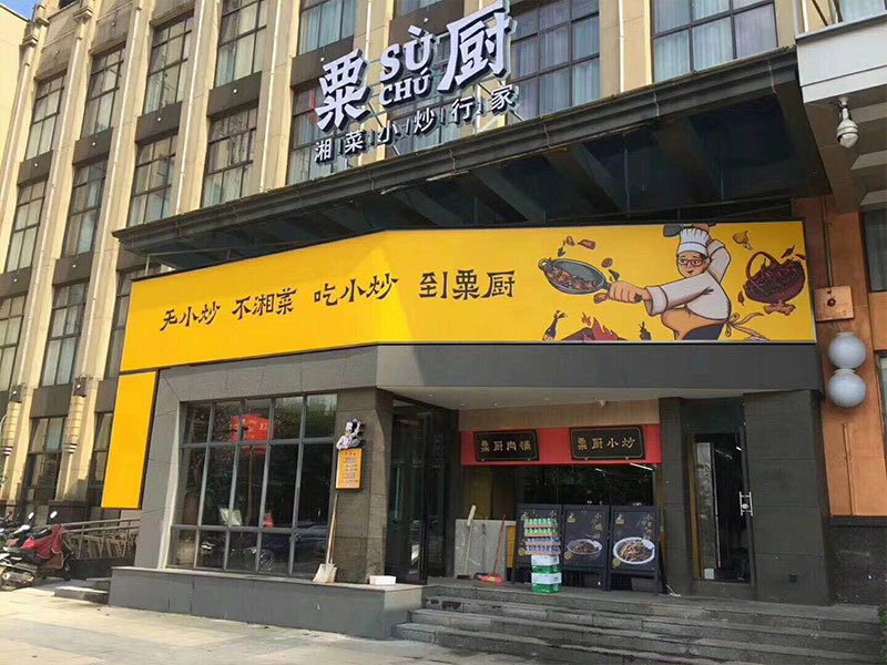 湘菜加盟，著名湘菜連鎖品牌（粟廚）火爆加盟中