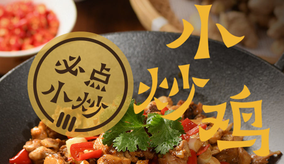 小炒雞 小炒雞