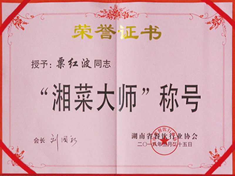 湘菜大師