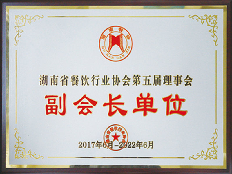 湖南省餐飲行業協會第五屆理事會副會長單位