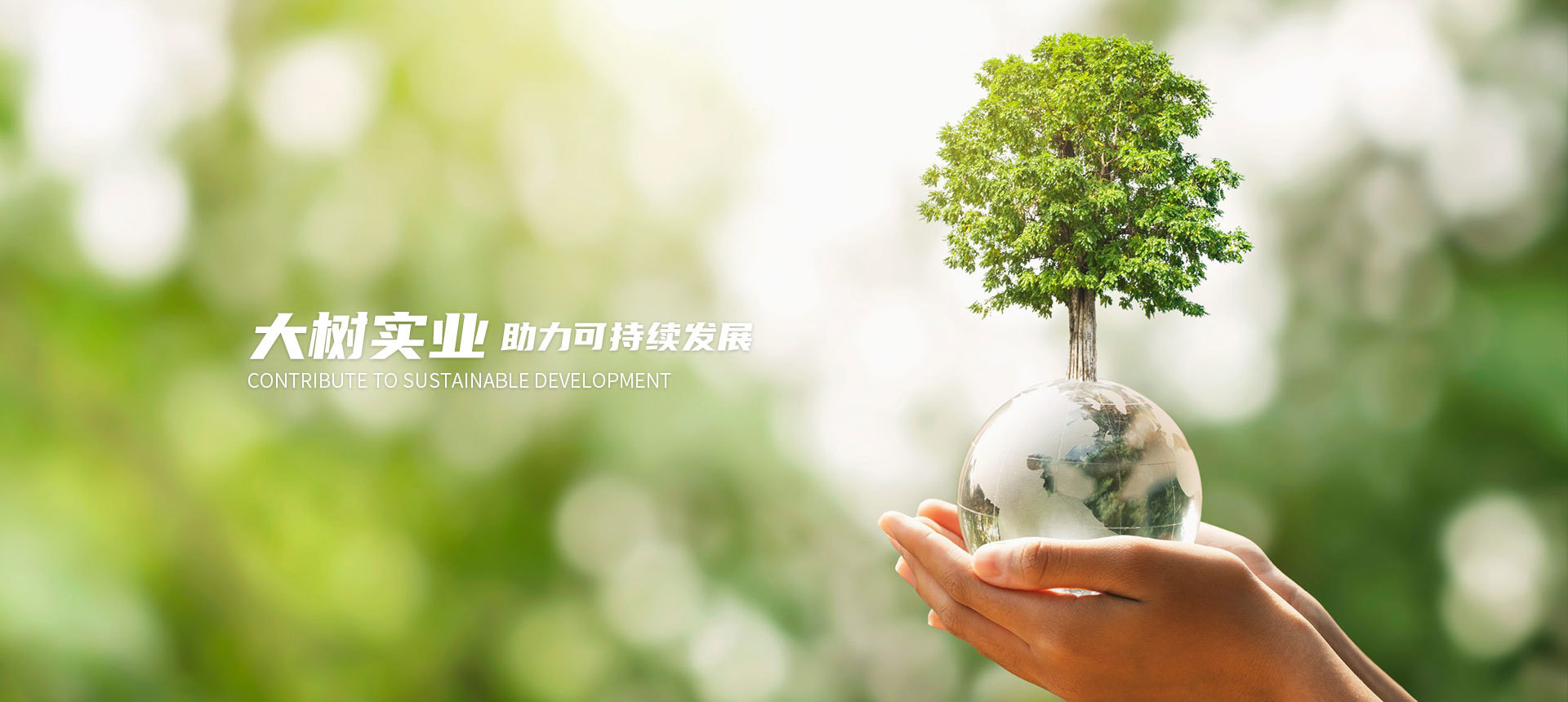 助力可繼續(xù)發(fā)展