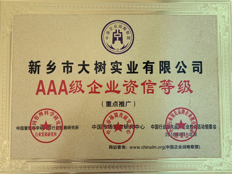 AAA級企業資信等級
