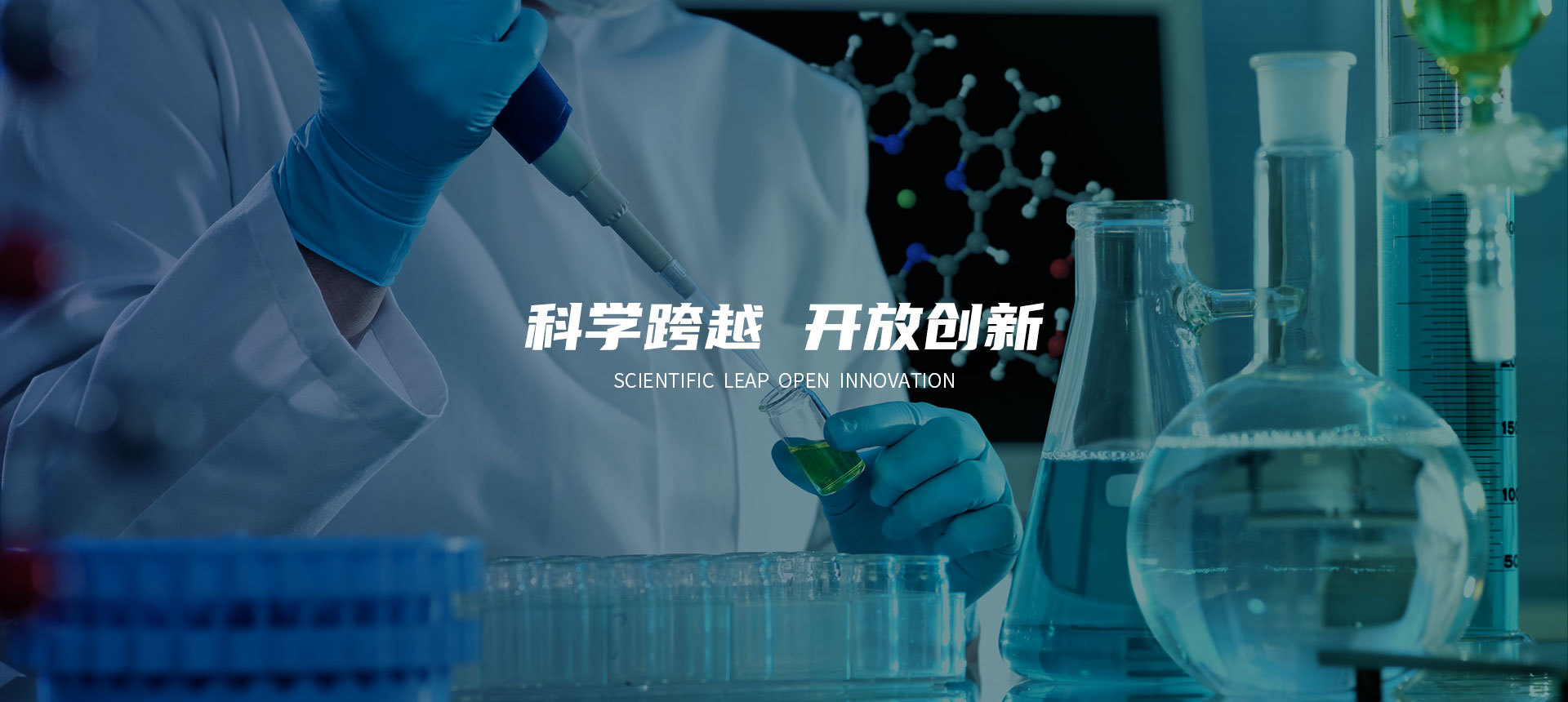 科學(xué)跨越開(kāi)放創(chuàng)新