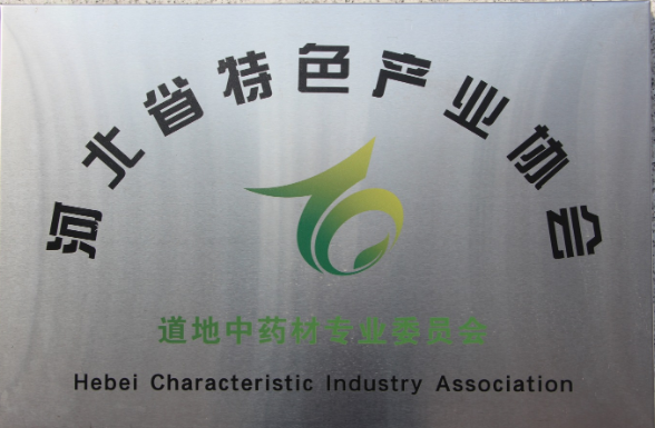 河北省特色產業協會