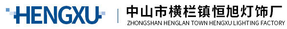 中山市横栏镇恒旭灯饰厂