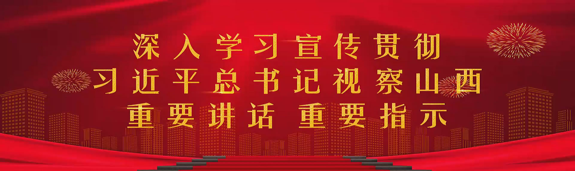 深入学习宣传贯彻习近平总书记视察山西 重要讲话重要指示