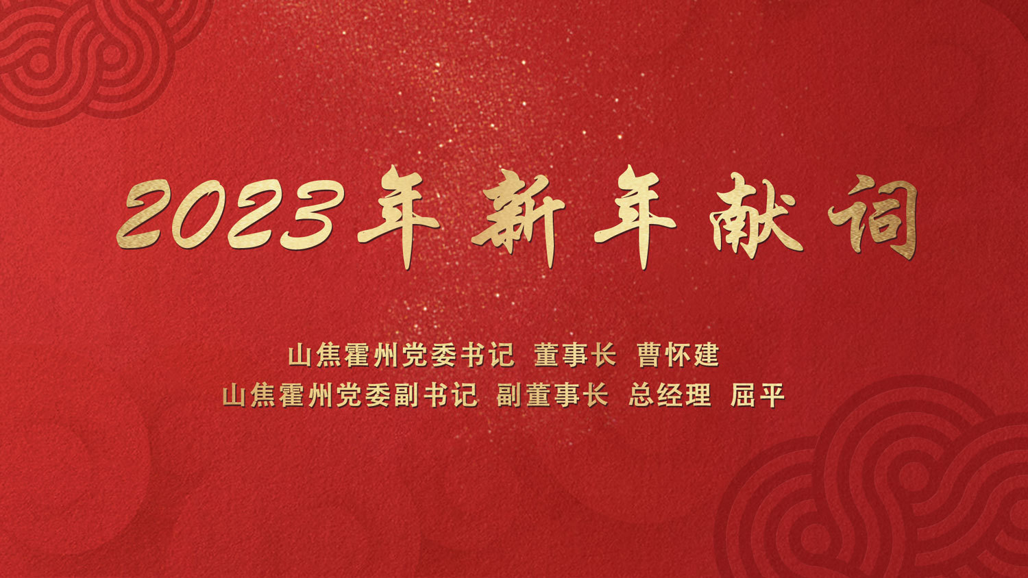 2023年新年献词