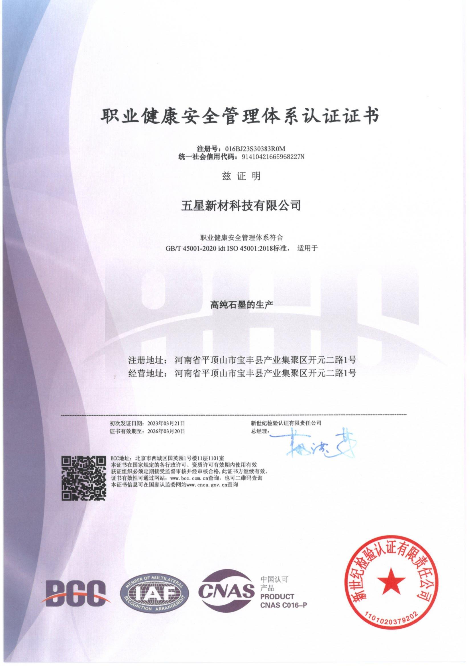 職業健康安全管理體系認證證書