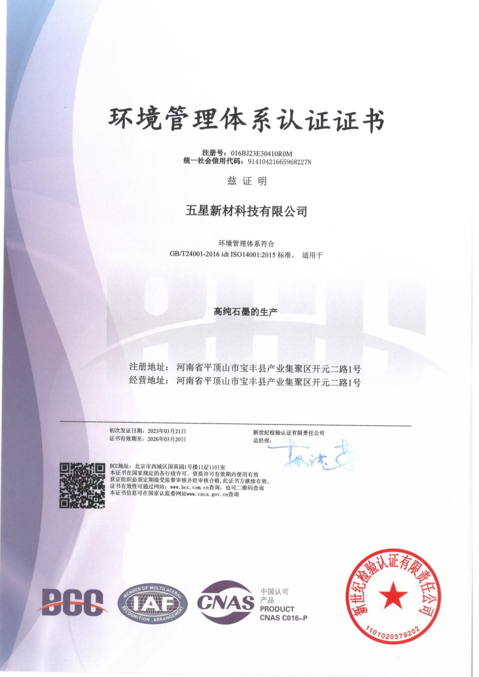 環境管理體系認證證書