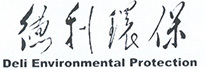 山東德利環保工程有限公司