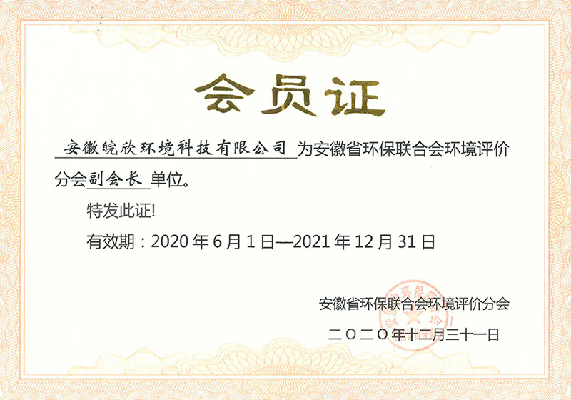 安徽省环保联合会环境评价分会副会长单位