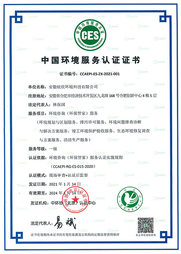 中國環境服務認證證書