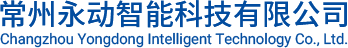 常州永動(dòng)智能科技有限公司