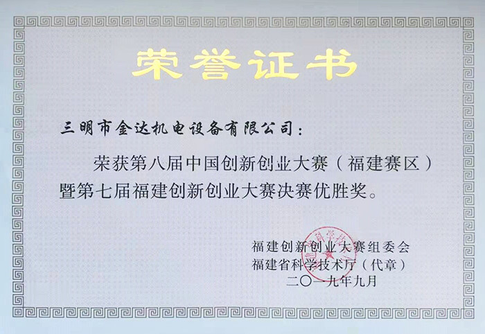 創新創業大賽福建賽決賽優勝獎