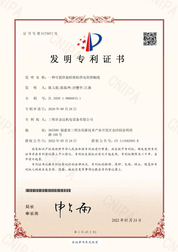 一種可提供旋轉(zhuǎn)換軌供電的滑觸線-發(fā)明專利證書（發(fā)明專利）