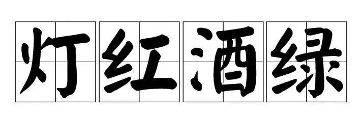 二锅头