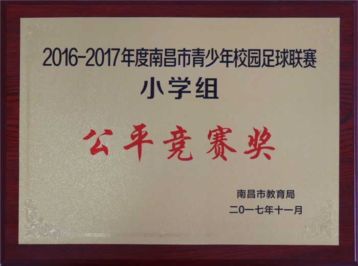 【喜訊】江西省西山學校在2016-2017年度南昌市青少年校園足球聯(lián)賽中榮獲第一名