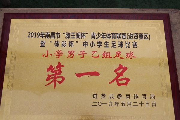 2019“滕王閣杯”足球聯(lián)賽，西山學(xué)校連奪三冠