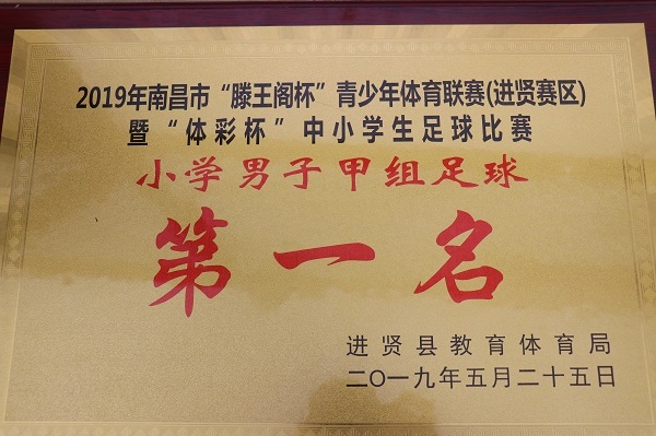 2019“滕王閣杯”足球聯(lián)賽，西山學(xué)校連奪三冠