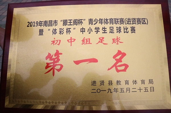 2019“滕王閣杯”足球聯(lián)賽，西山學(xué)校連奪三冠