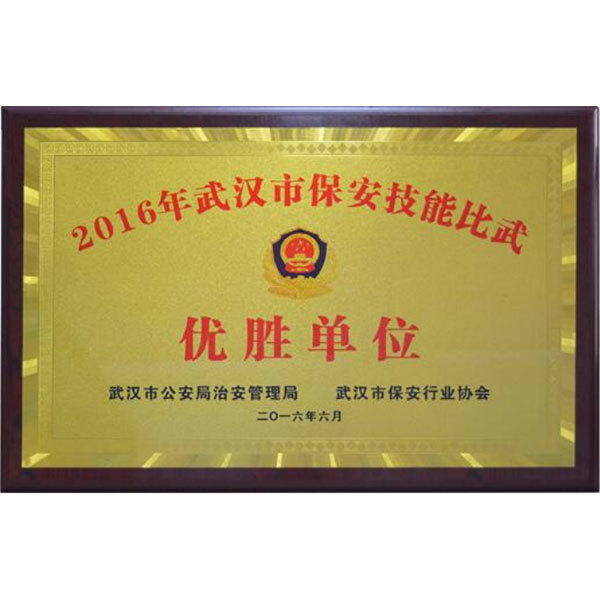 2016年武汉市保安技能比武优胜单位