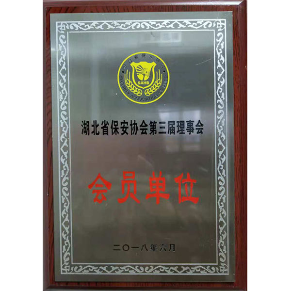 湖北省保安协会第三届会员单位