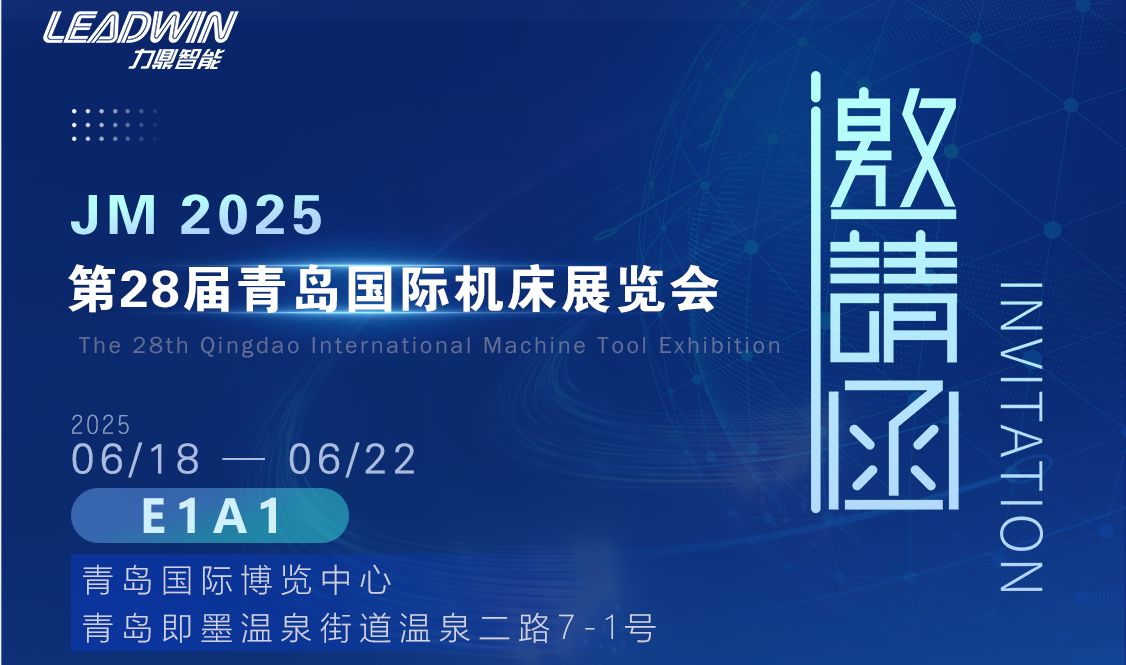 展會(huì)預(yù)告 | JM 2025力鼎智能與您相約青島